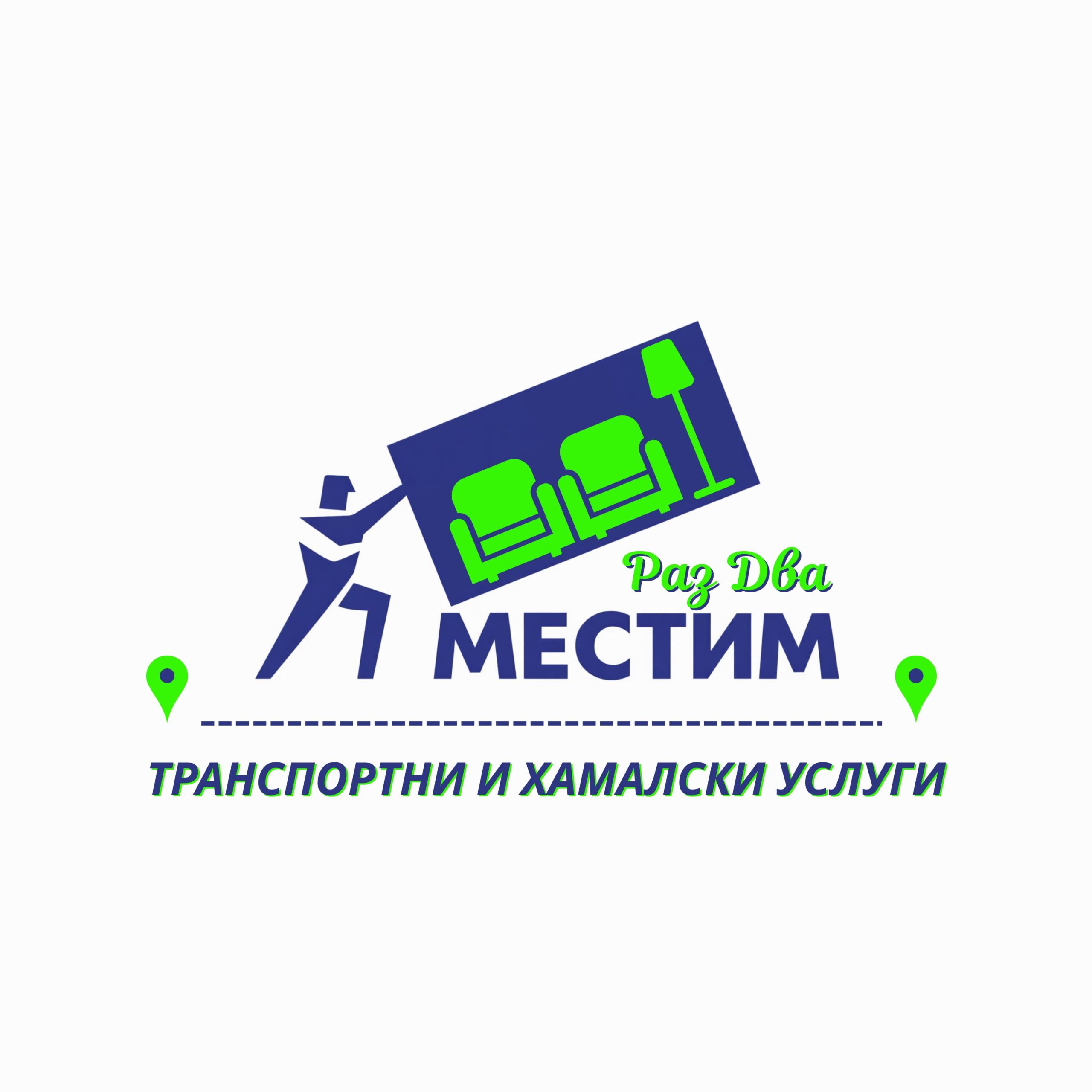 Раз Два Местим